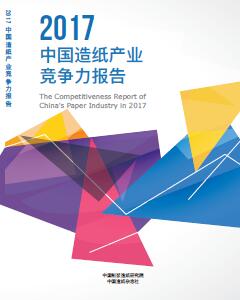 《2017中国造纸产业竞争力报告》